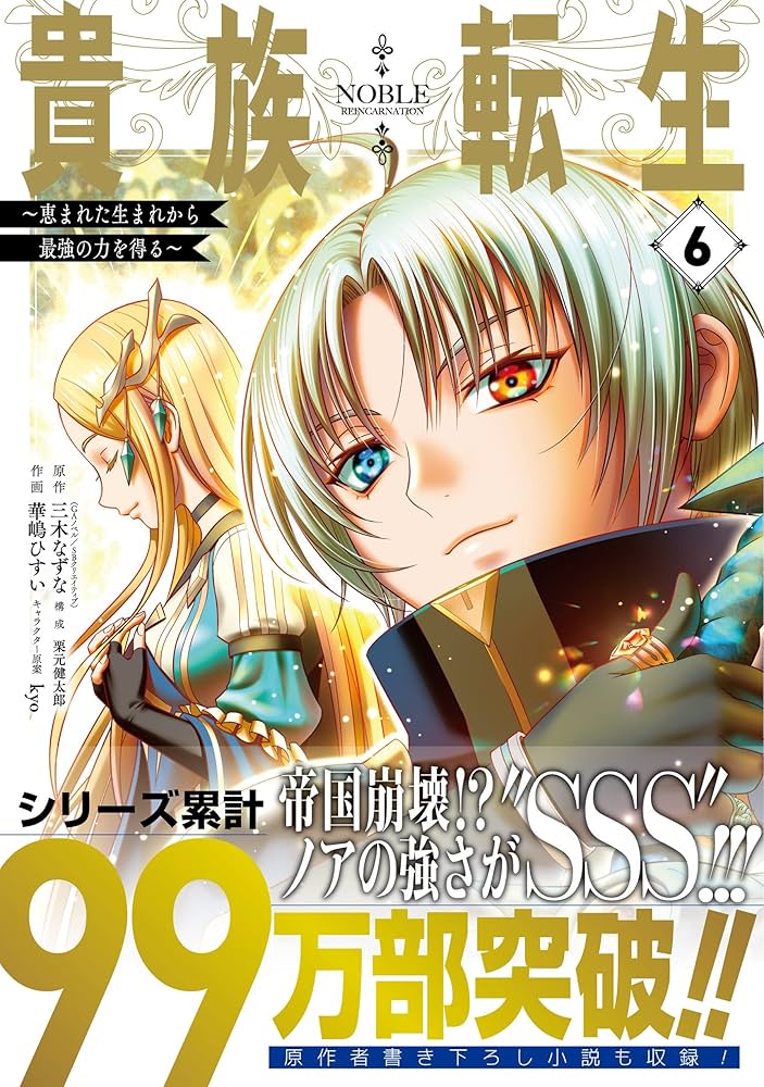 貴族転生 〜恵まれた生まれから最強の力を得る〜 ライトノベル 1-6巻セット 貴族転生8 ～恵まれた生まれから最強の力を得る～ | SB